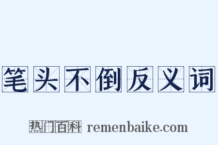 笔头不倒反义词是什么意思的图片
